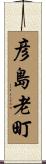 彦島老町 Scroll