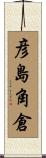 彦島角倉 Scroll