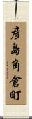 彦島角倉町 Scroll