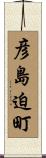 彦島迫町 Scroll