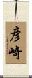 彦崎 Scroll