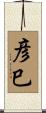 彦巳 Scroll
