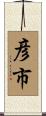 彦市 Scroll