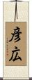 彦広 Scroll