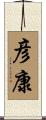 彦康 Scroll