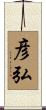 彦弘 Scroll
