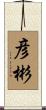 彦彬 Scroll