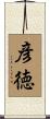 彦徳 Scroll