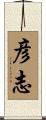 彦志 Scroll