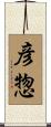 彦惣 Scroll