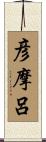 彦摩呂 Scroll