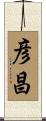 彦昌 Scroll