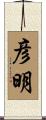 彦明 Scroll