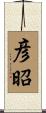 彦昭 Scroll