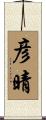彦晴 Scroll