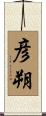 彦朔 Scroll