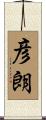 彦朗 Scroll