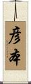 彦本 Scroll
