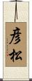 彦松 Scroll