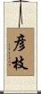 彦枝 Scroll