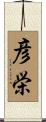 彦栄 Scroll