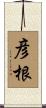 彦根 Scroll
