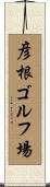 彦根ゴルフ場 Scroll
