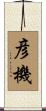 彦機 Scroll