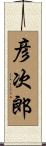 彦次郎 Scroll