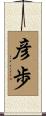 彦歩 Scroll