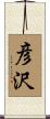 彦沢 Scroll
