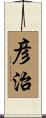 彦治 Scroll