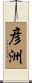 彦洲 Scroll