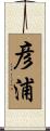 彦浦 Scroll