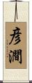 彦澗 Scroll
