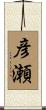 彦瀬 Scroll