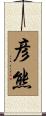 彦熊 Scroll