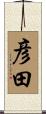 彦田 Scroll