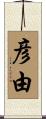 彦由 Scroll