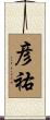 彦祐 Scroll