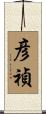 彦禎 Scroll