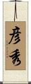 彦秀 Scroll