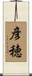 彦穂 Scroll