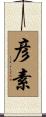 彦素 Scroll