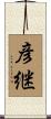 彦継 Scroll