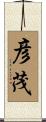 彦茂 Scroll