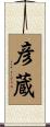 彦蔵 Scroll