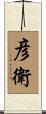 彦衛 Scroll
