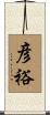 彦裕 Scroll