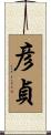 彦貞 Scroll